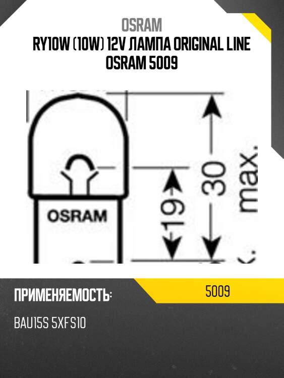 Ry10w (10w) 12v лампа original line osram 5009