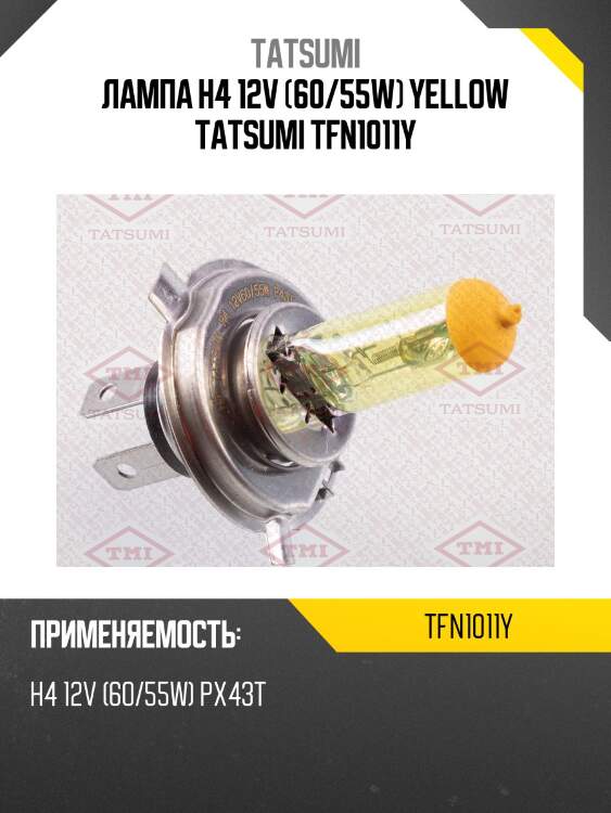 Лампа h4 12v (60/55w) yellow tatsumi tfn1011y