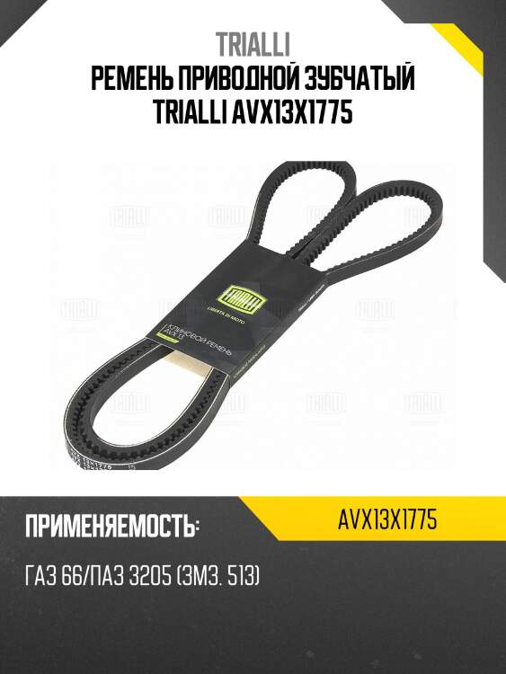 Ремень приводной зубчатый trialli avx13x1775