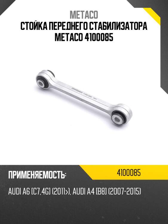 Стойка переднего стабилизатора metaco 4100085
