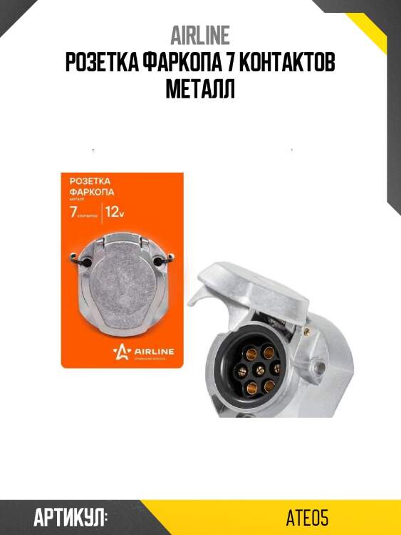 Розетка фаркопа 7 контактов металл