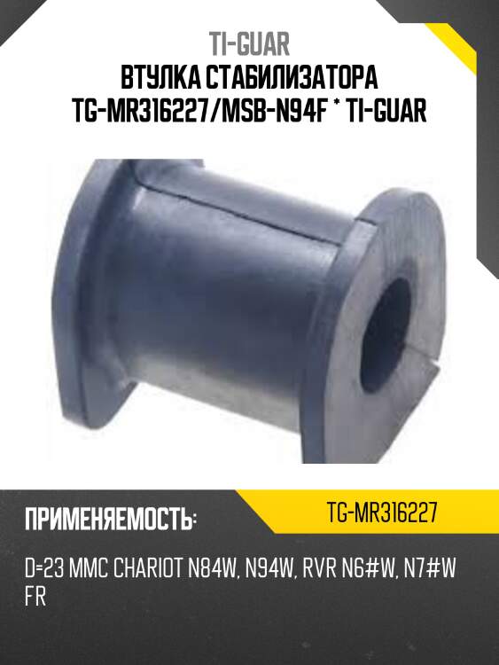 Втулка стабилизатора tg-mr316227/msb-n94f * ti-guar