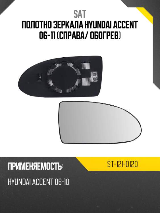 Полотно зеркала hyundai accent 06-11 справа sat st-121-0120