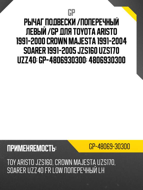 Рычаг подвески /поперечный левый /gp для toyota aristo 1991-2000 crown majesta 1991-2004 soarer 1991-2005 jzs160 uzs170 uzz40  gp-4806930300  4806930300
