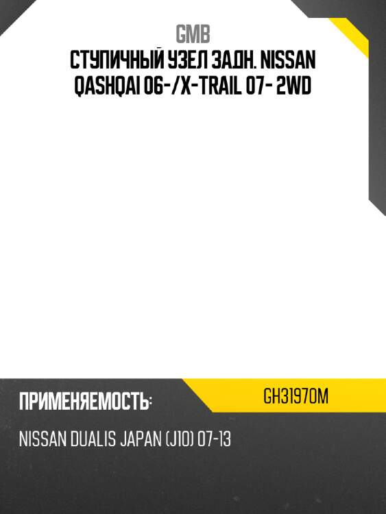Ступичный узел задний gmb gh31970m