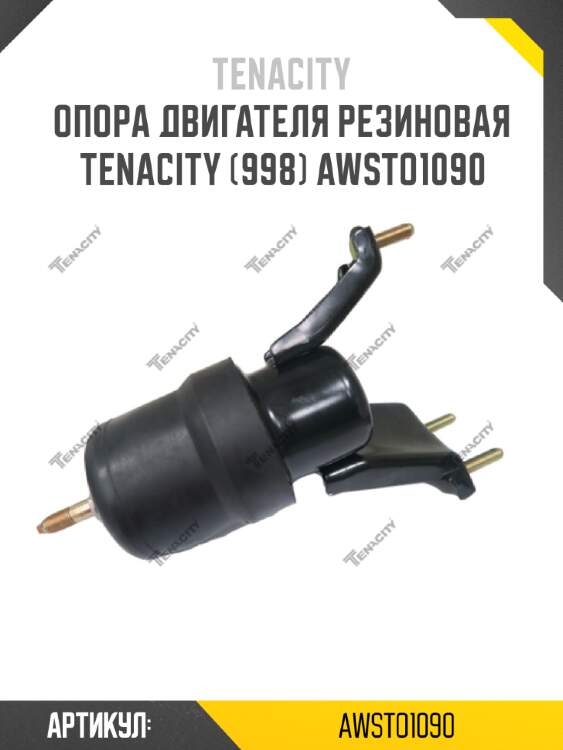 Опора двигателя резиновая tenacity (998) awsto1090