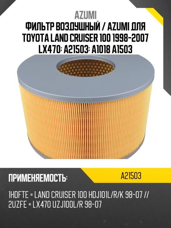 Фильтр воздушный azumi a21503