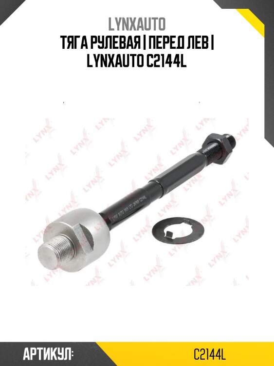 Тяга рулевая | перед лев | lynxauto c2144l