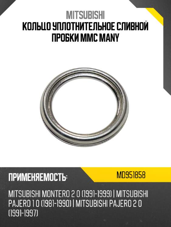 Кольцо уплотнительное сливной пробки mmc many mitsubishi md951858