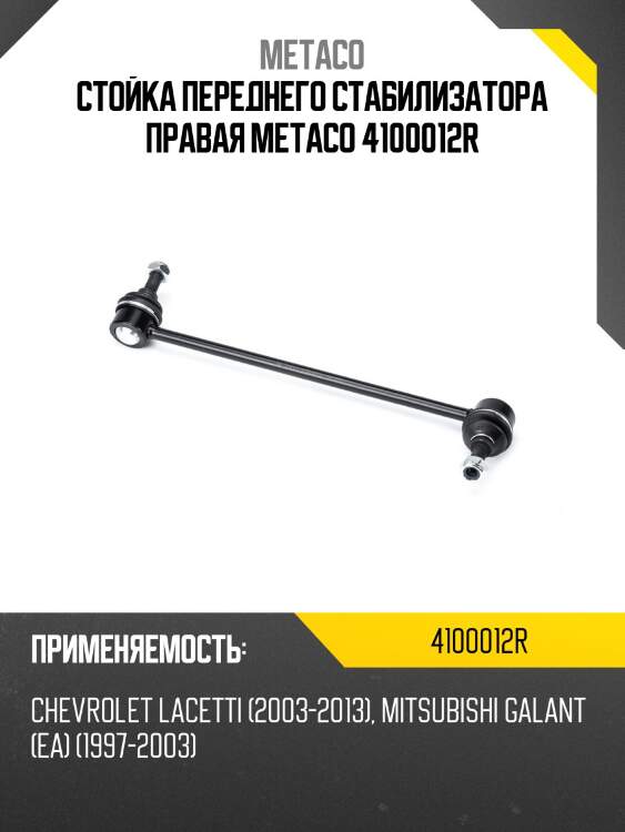 Стойка переднего стабилизатора правая METACO 4100012R