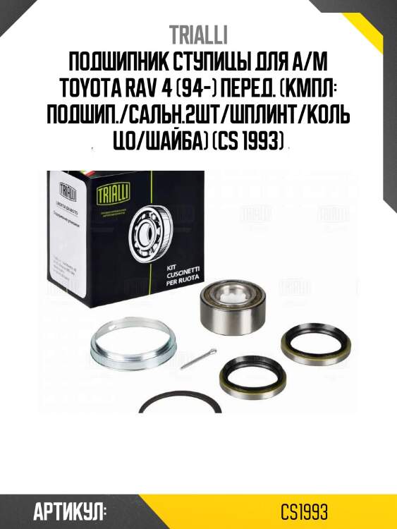 Подшипник ступицы для а/м toyota rav 4 (94-) перед. (кмпл: подшип./сальн.2шт/шплинт/кольцо/шайба) (cs 1993)