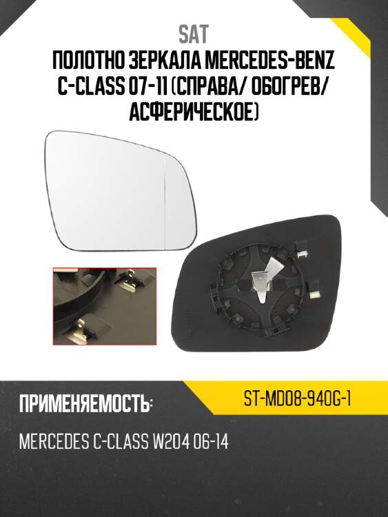 Полотно зеркала mercedes-benz c-class 07-11 справа sat st-md08-940g-1