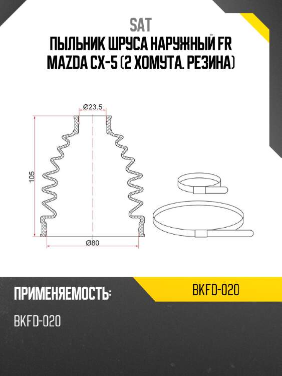 Пыльник шруса наружный  fr mazda cx-5  2 хомута. резина sat bkfd-020