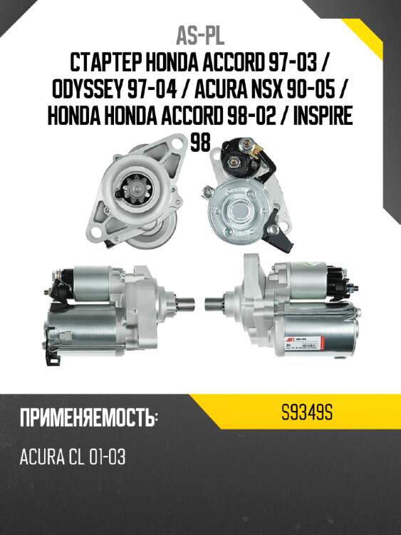 As-pl стартер honda accord 97-03  s9349s