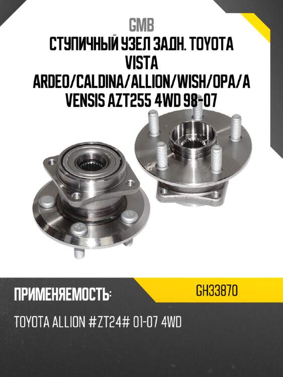 Ступичный узел задн. toyota vista ardeo gmb gh33870