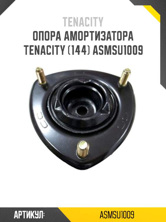 Опора амортизатора tenacity (144) asmsu1009
