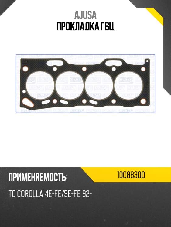 Прокладка ГБЦ AJUSA 10088300