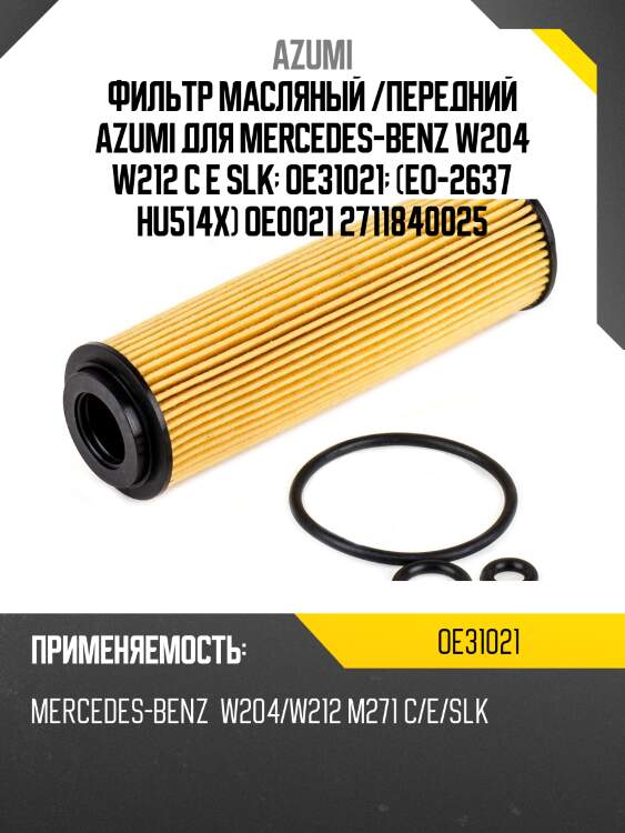 Фильтр масляный элемент (вставка) azumi oe31021