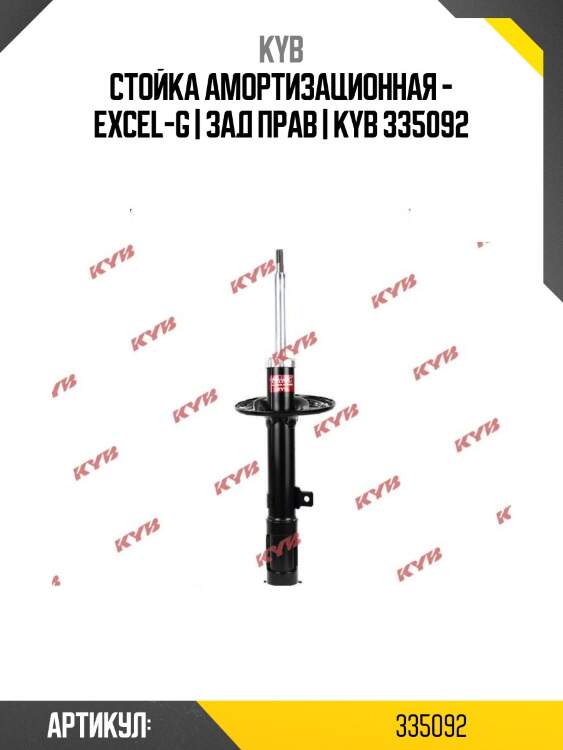 Стойка амортизационная - excel-g | зад прав | kyb 335092