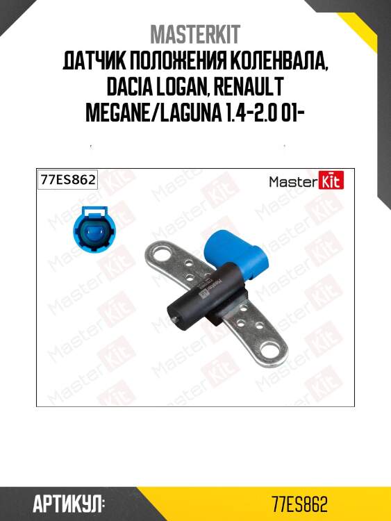 Датчик, положение коленвала  renault logan, megane ii 77es862 masterkit