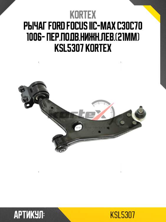 Рычаг ford focus iic-max c30c70 1006- пер.подв.нижн.лев.(21mm) ksl5307 kortex