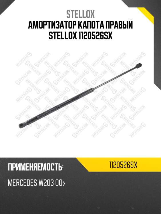 Амортизатор капота правый, mb w203 00-