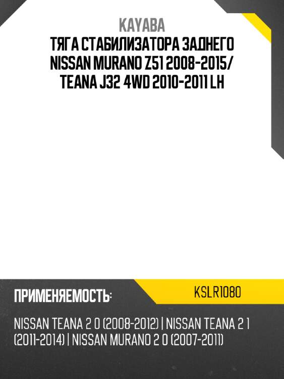 Тяга стабилизатора заднего nissan murano z51 2008-2015 kayaba kslr1080