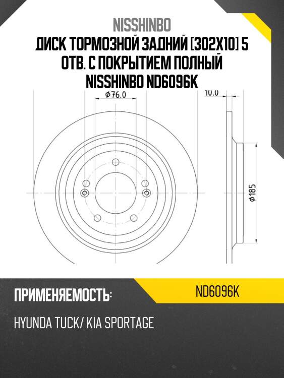 Диск тормозной задний [302x10] 5 отв. с покрытием полный nisshinbo nd6096k