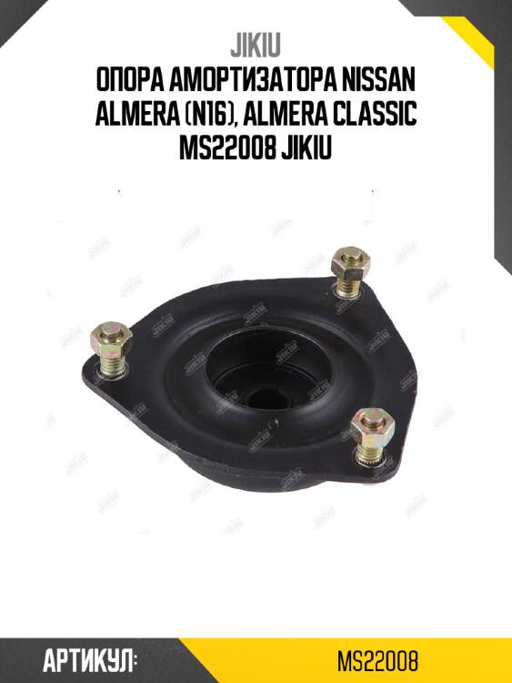Опора амортизатора nissan almera (n16), almera classic ms22008 jikiu