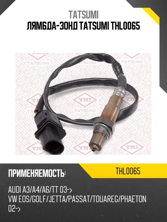 Лямбда-зонд tatsumi thl0065