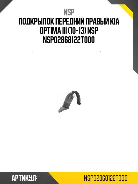 Подкрылок передний правый kia optima iii (10-13) nsp nsp02868122t000