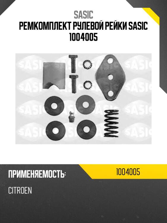 Ремкомплект рулевой рейки sasic 1004005