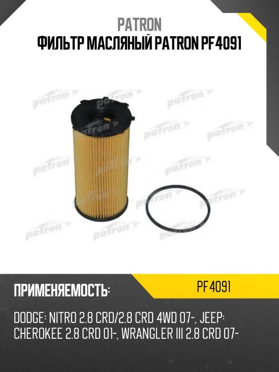 Фильтр масляный patron pf4091