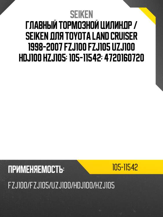 Главный тормозной цилиндр /seiken для toyota land cruiser 1998-2007 /fzj100, fzj105, uzj100, hdj100, hzj105  105-11542  4720160720