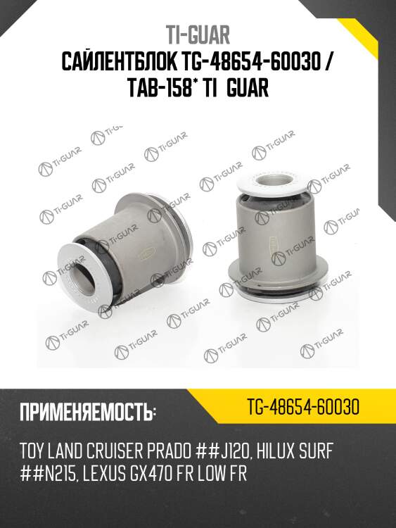 Сайлентблок tg-48654-60030 / tab-158* ti·guar