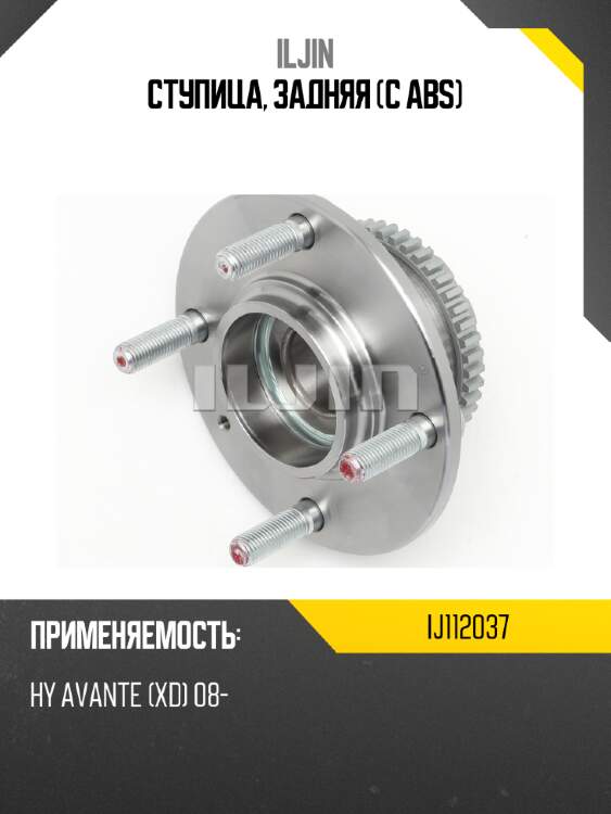 Ступица, задняя (с abs) iljin ij112037