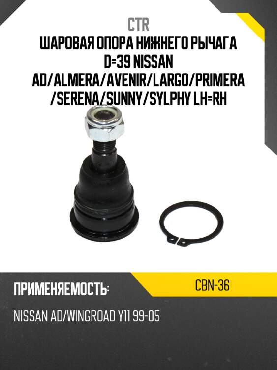 Шаровая опора нижнего рычага d-39 nissan ad ctr cbn-36