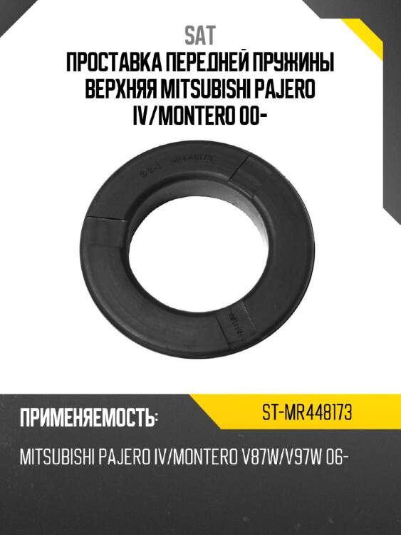 Проставка передней пружины верхняя mitsubishi pajero iv sat st-mr448173