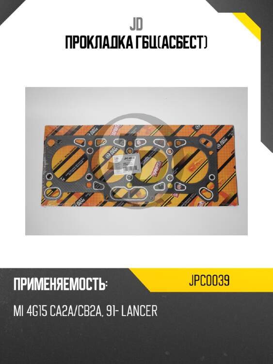 Прокладка гбц(асбест) jd jpc0039
