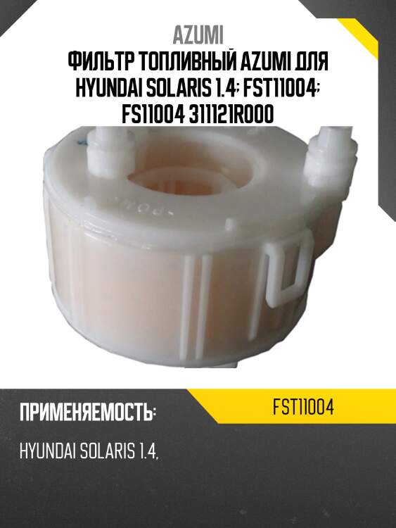 Фильтр топливный fs11004 azumi fst11004