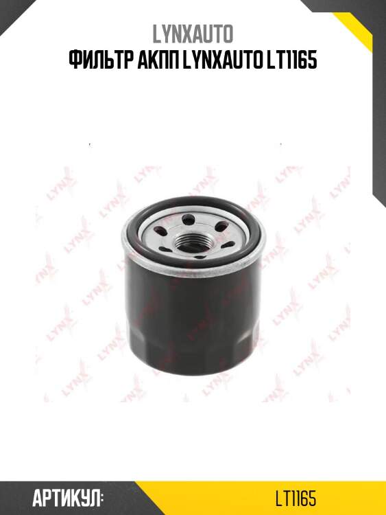 Фильтр акпп lynxauto lt1165