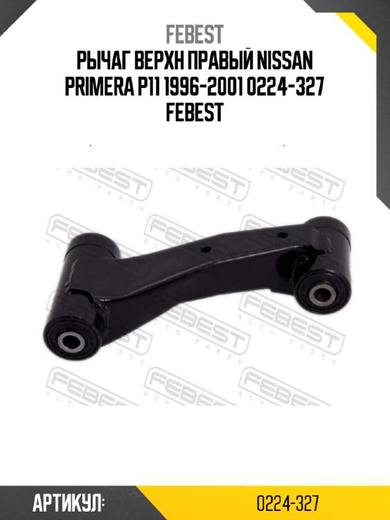 Рычаг верхн правый nissan primera p11 1996-2001 0224-327 febest