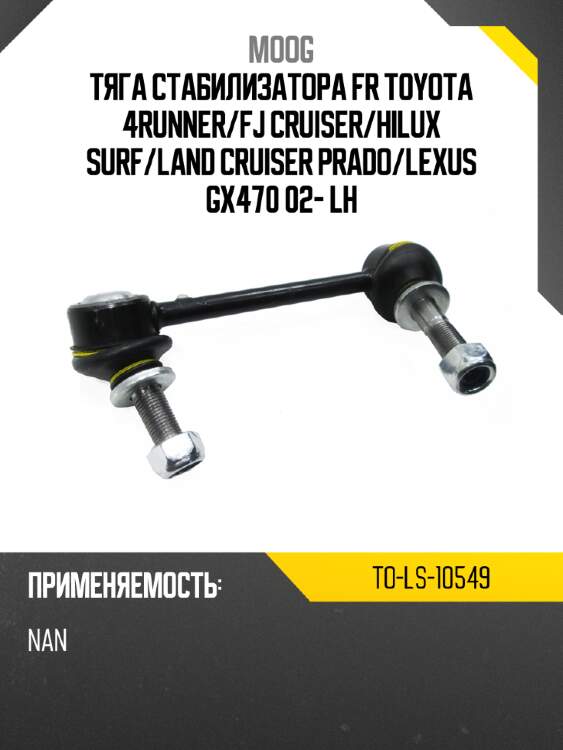 Тяга стабилизатора fr toyota 4runner moog to-ls-10549