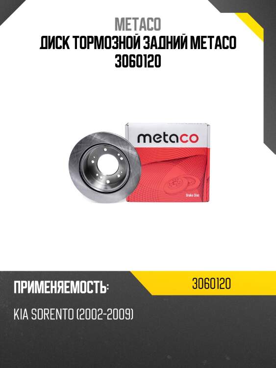 Диск тормозной задний metaco 3060120