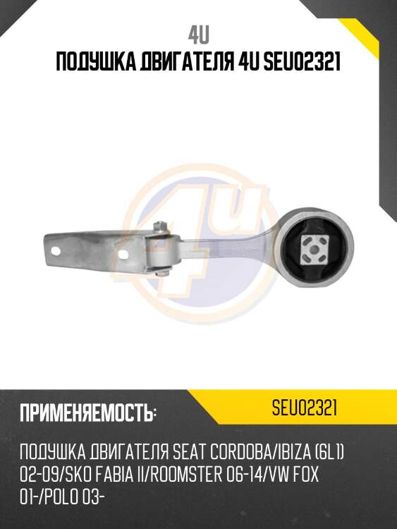 Подушка двигателя 4u seu02321
