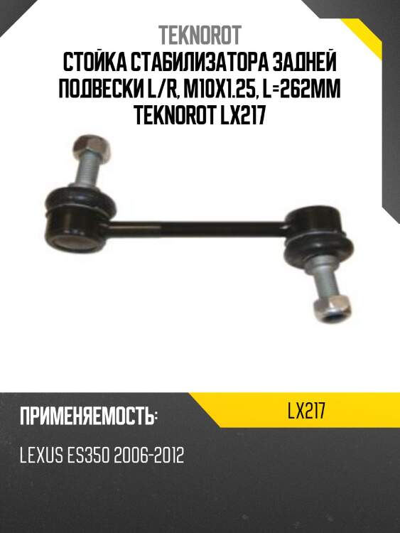 Стойка стабилизатора задней подвески l/r, m10x1.25, l=262mm teknorot lx217