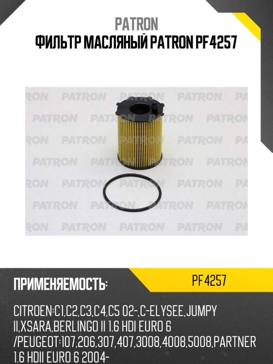 Фильтр масляный patron pf4257