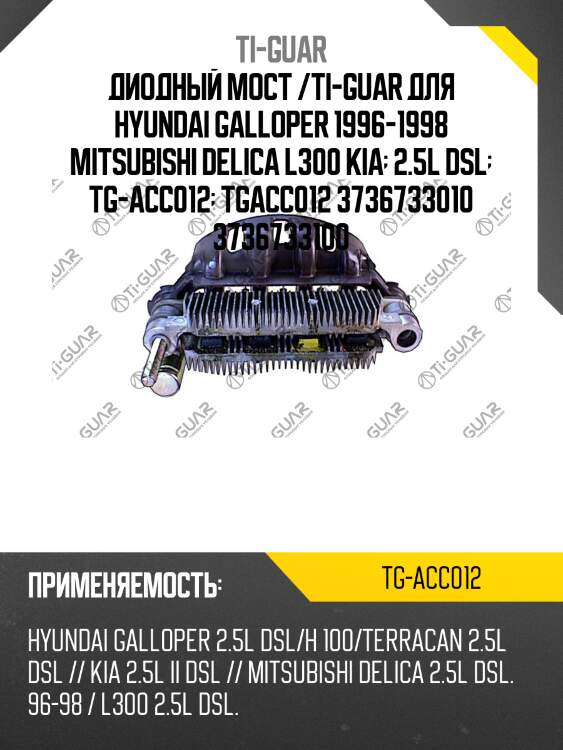 Диодный мост /ti-guar для hyundai galloper 1996-1998 mitsubishi delica l300 kia  2.5l dsl  tg-acc012  tgacc012 3736733010 3736733100