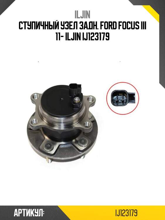 Ступичный узел задн. ford focus iii 11- iljin ij123179