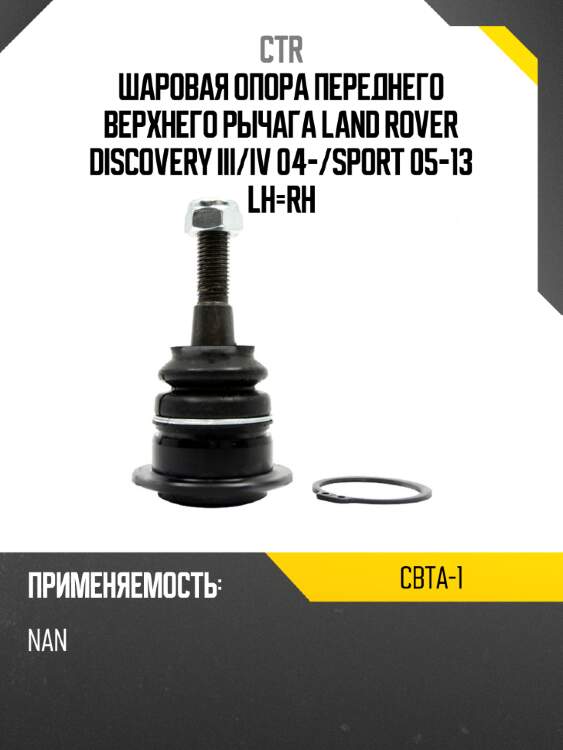 Шаровая опора переднего верхнего рычага land rover discovery iii ctr cbta-1